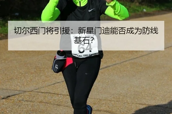qie-er-xi-men-jiang-yin-yuan-xin-xing-men-di-neng-fou-cheng-wei-fang-xian-ji-shi-2-458.jpg