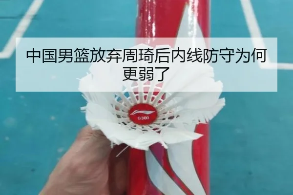 中国男篮放弃周琦后内线防守为何更弱了