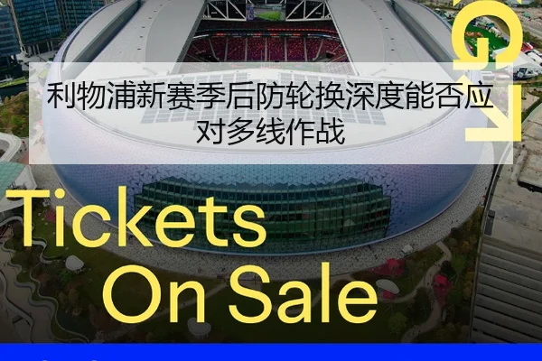 利物浦新赛季后防轮换深度能否应对多线作战